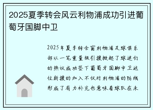 2025夏季转会风云利物浦成功引进葡萄牙国脚中卫
