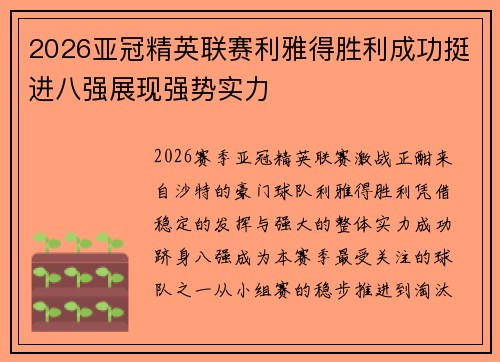2026亚冠精英联赛利雅得胜利成功挺进八强展现强势实力