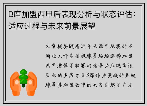B席加盟西甲后表现分析与状态评估：适应过程与未来前景展望