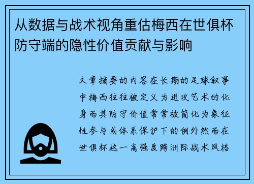 从数据与战术视角重估梅西在世俱杯防守端的隐性价值贡献与影响
