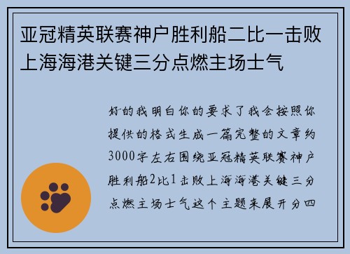 亚冠精英联赛神户胜利船二比一击败上海海港关键三分点燃主场士气