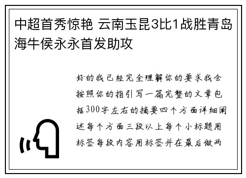 中超首秀惊艳 云南玉昆3比1战胜青岛海牛侯永永首发助攻