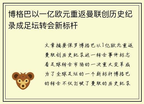 博格巴以一亿欧元重返曼联创历史纪录成足坛转会新标杆