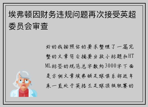 埃弗顿因财务违规问题再次接受英超委员会审查
