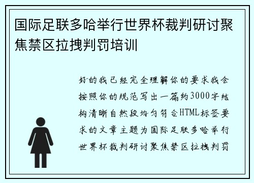 国际足联多哈举行世界杯裁判研讨聚焦禁区拉拽判罚培训