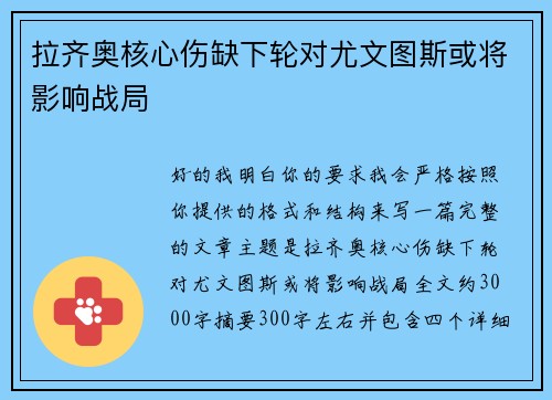 拉齐奥核心伤缺下轮对尤文图斯或将影响战局