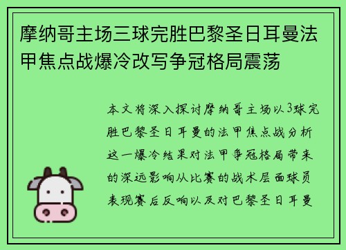 摩纳哥主场三球完胜巴黎圣日耳曼法甲焦点战爆冷改写争冠格局震荡