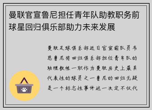 曼联官宣鲁尼担任青年队助教职务前球星回归俱乐部助力未来发展