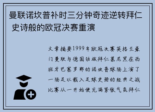 曼联诺坎普补时三分钟奇迹逆转拜仁 史诗般的欧冠决赛重演