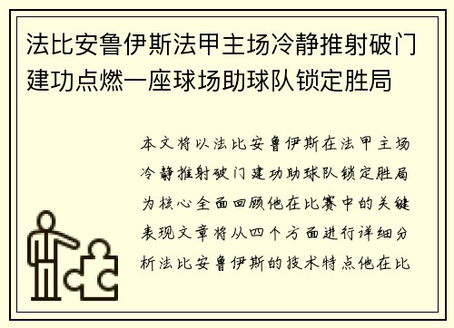 法比安鲁伊斯法甲主场冷静推射破门建功点燃一座球场助球队锁定胜局