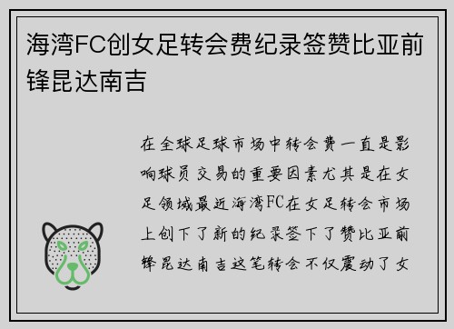 海湾FC创女足转会费纪录签赞比亚前锋昆达南吉