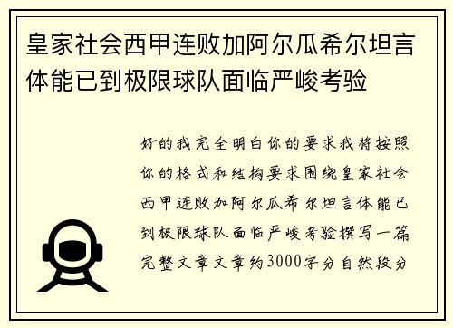 皇家社会西甲连败加阿尔瓜希尔坦言体能已到极限球队面临严峻考验