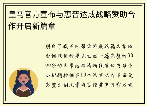 皇马官方宣布与惠普达成战略赞助合作开启新篇章