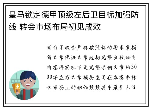 皇马锁定德甲顶级左后卫目标加强防线 转会市场布局初见成效
