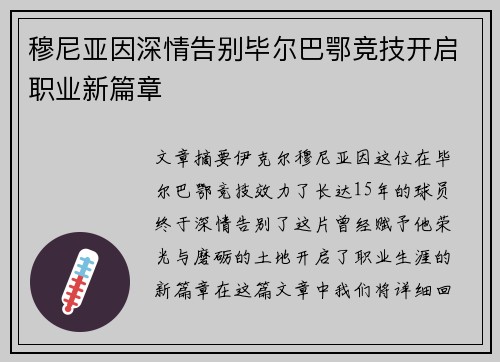 穆尼亚因深情告别毕尔巴鄂竞技开启职业新篇章