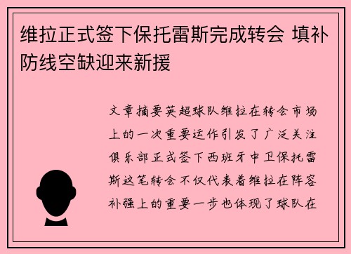 维拉正式签下保托雷斯完成转会 填补防线空缺迎来新援