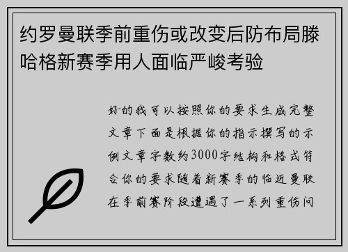 约罗曼联季前重伤或改变后防布局滕哈格新赛季用人面临严峻考验