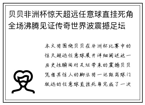 贝贝非洲杯惊天超远任意球直挂死角全场沸腾见证传奇世界波震撼足坛