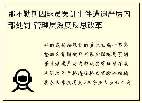 那不勒斯因球员罢训事件遭遇严厉内部处罚 管理层深度反思改革