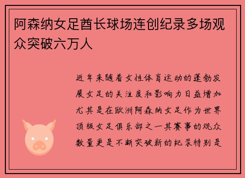 阿森纳女足酋长球场连创纪录多场观众突破六万人