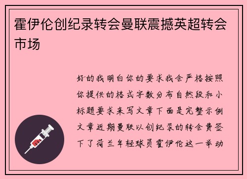 霍伊伦创纪录转会曼联震撼英超转会市场