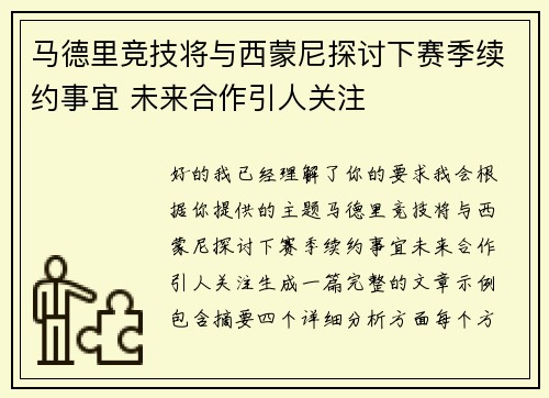 马德里竞技将与西蒙尼探讨下赛季续约事宜 未来合作引人关注