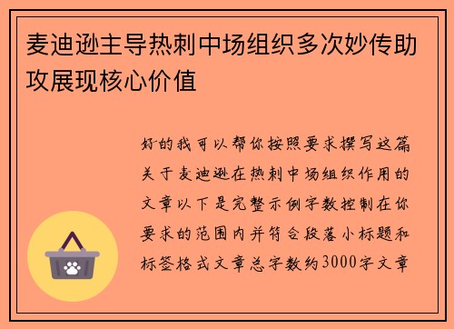 麦迪逊主导热刺中场组织多次妙传助攻展现核心价值