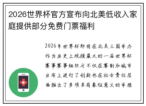 2026世界杯官方宣布向北美低收入家庭提供部分免费门票福利