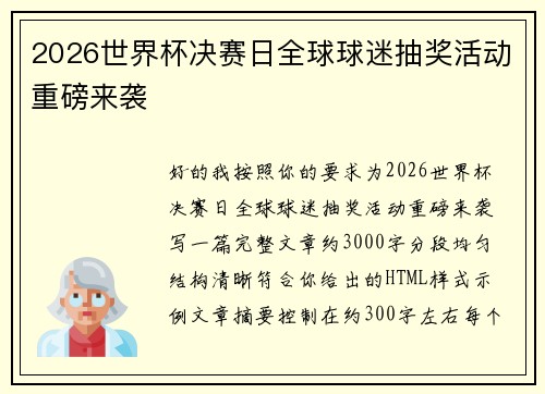 2026世界杯决赛日全球球迷抽奖活动重磅来袭
