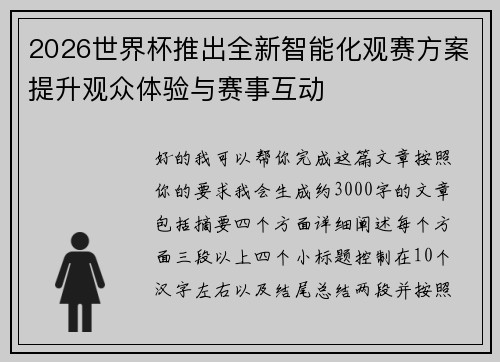 2026世界杯推出全新智能化观赛方案提升观众体验与赛事互动