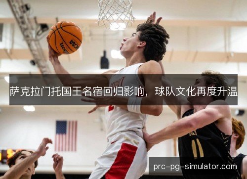 萨克拉门托国王名宿回归影响，球队文化再度升温