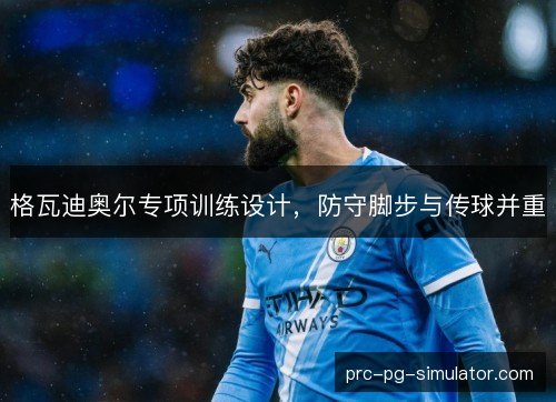 格瓦迪奥尔专项训练设计，防守脚步与传球并重