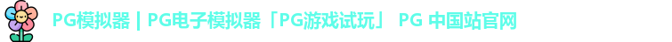 pg模拟器